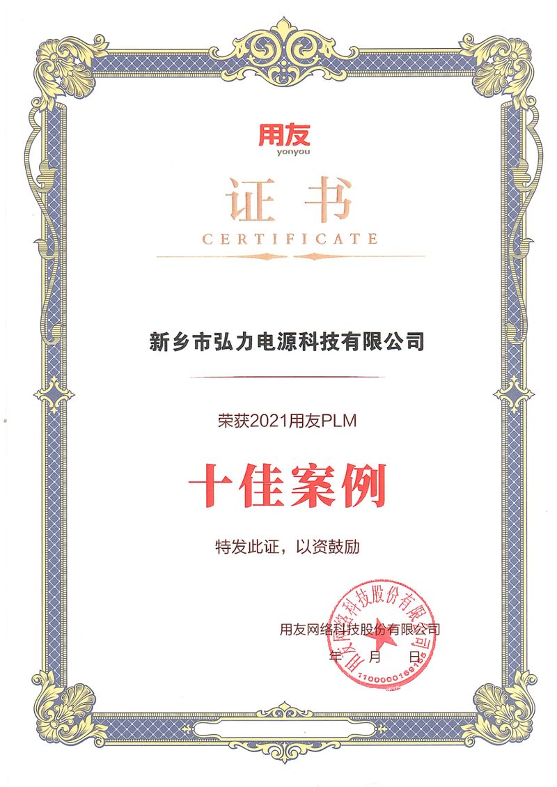 用友PLM十佳案例證書-弘力