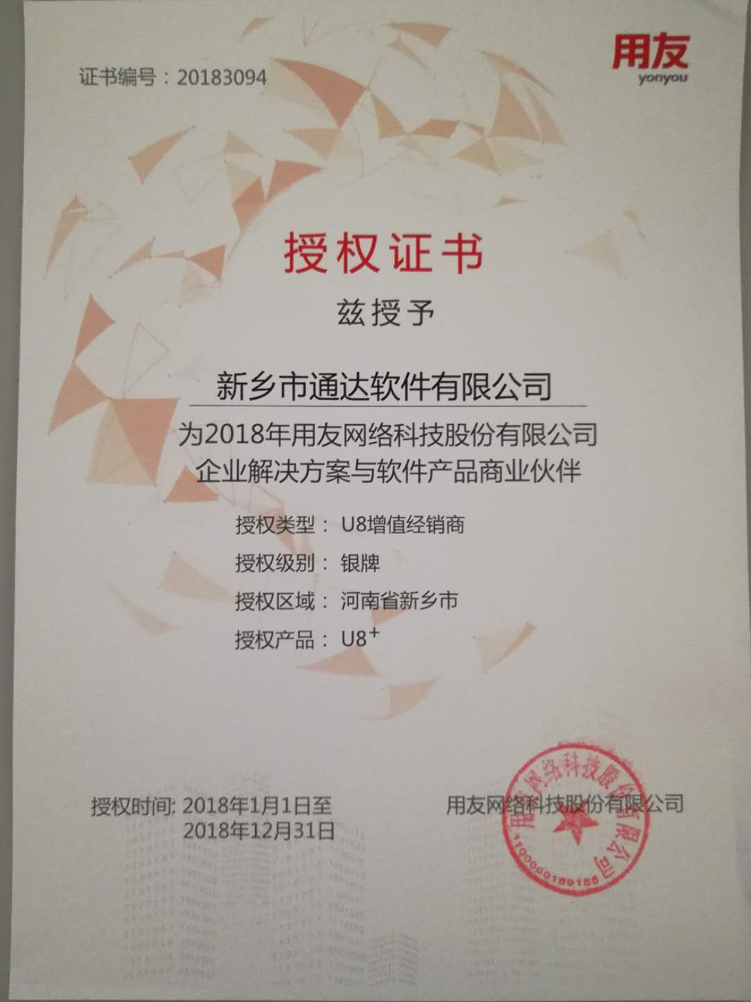 恭喜通達公司獲得用友授予的資質(zhì)證書！